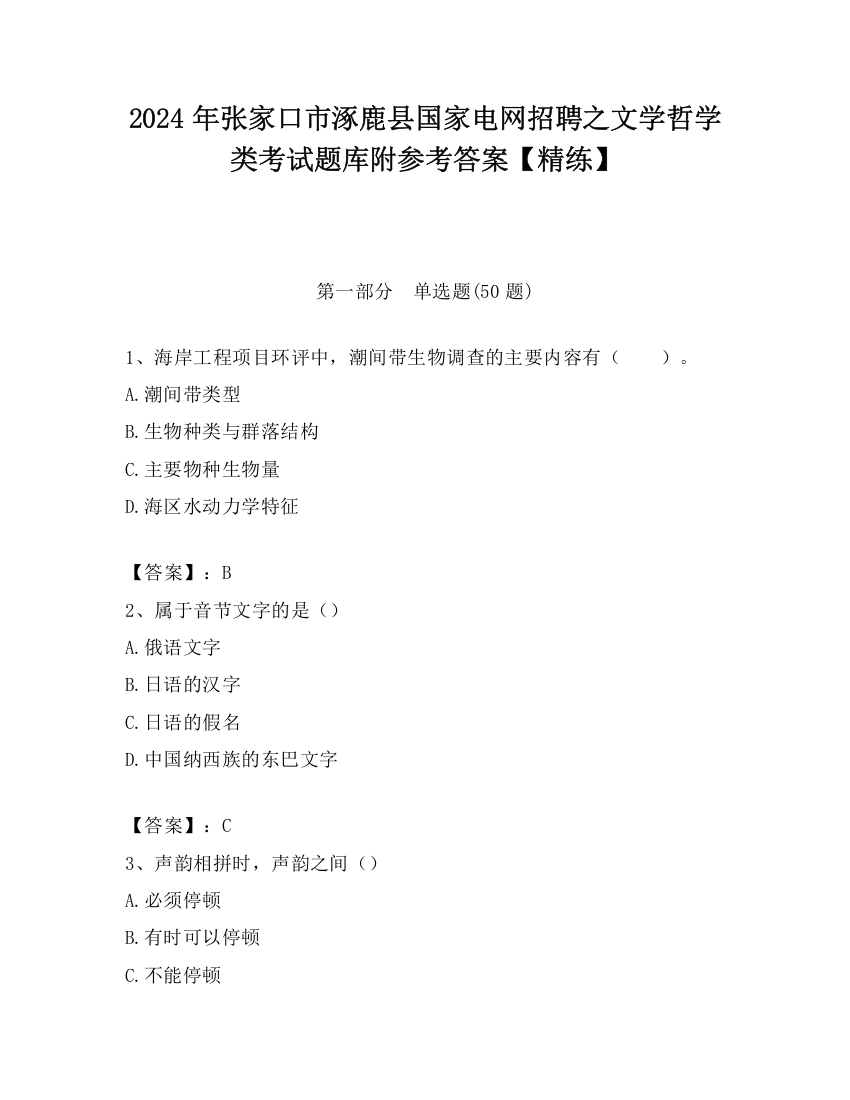 2024年张家口市涿鹿县国家电网招聘之文学哲学类考试题库附参考答案【精练】