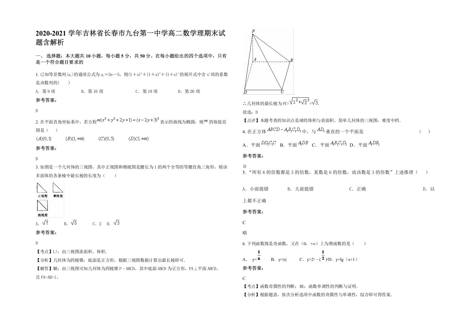 2020-2021学年吉林省长春市九台第一中学高二数学理期末试题含解析