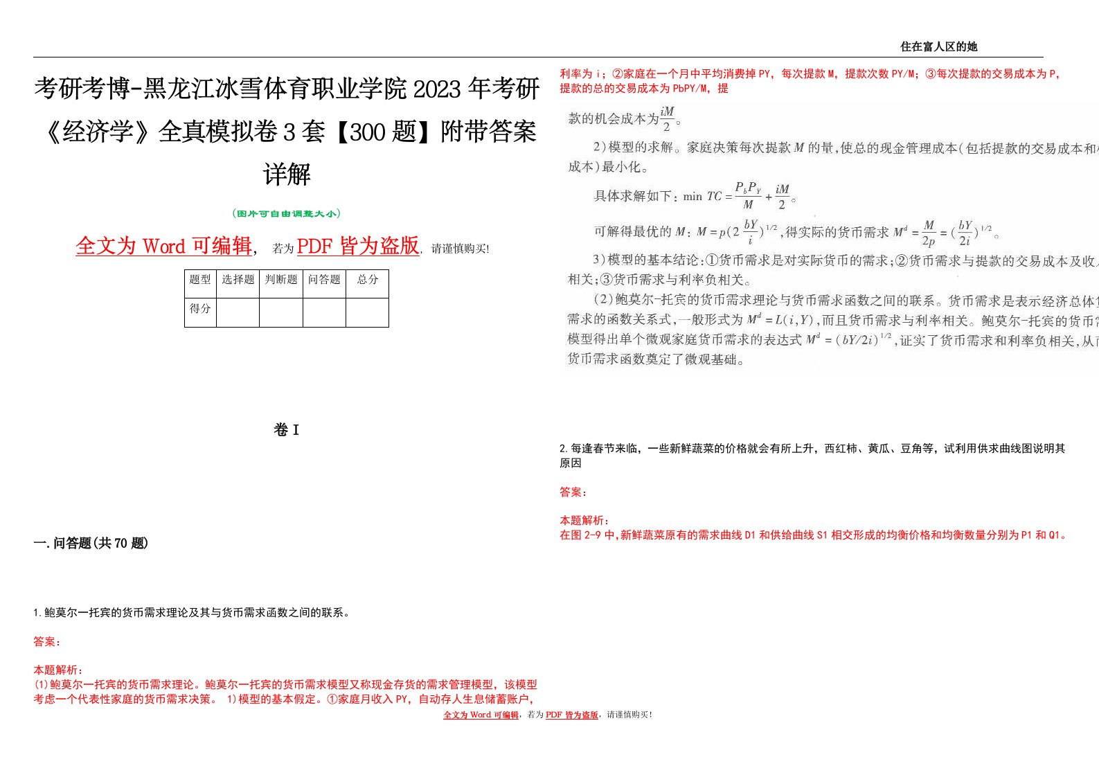 考研考博-黑龙江冰雪体育职业学院2023年考研《经济学》全真模拟卷3套【300题】附带答案详解V1.2