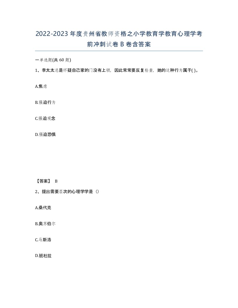 2022-2023年度贵州省教师资格之小学教育学教育心理学考前冲刺试卷B卷含答案