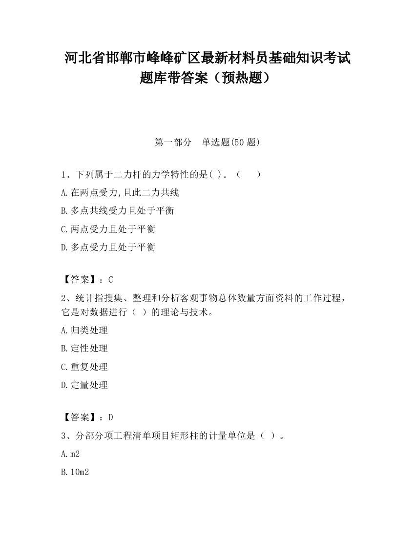 河北省邯郸市峰峰矿区最新材料员基础知识考试题库带答案（预热题）