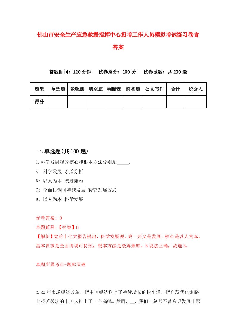 佛山市安全生产应急救援指挥中心招考工作人员模拟考试练习卷含答案8