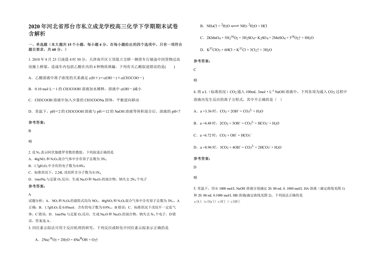 2020年河北省邢台市私立成龙学校高三化学下学期期末试卷含解析