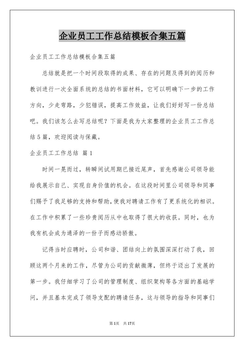 企业员工工作总结模板合集五篇例文