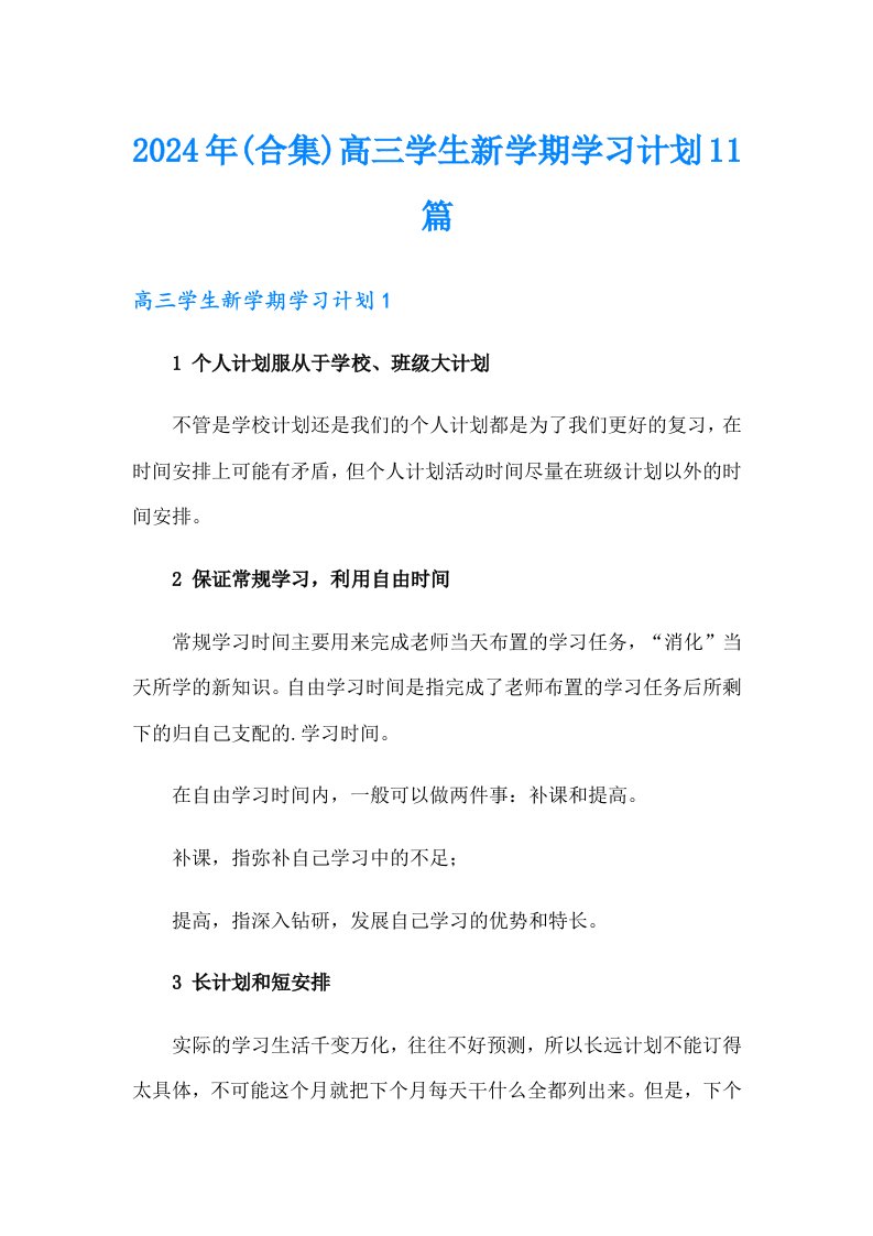 2024年(合集)高三学生新学期学习计划11篇