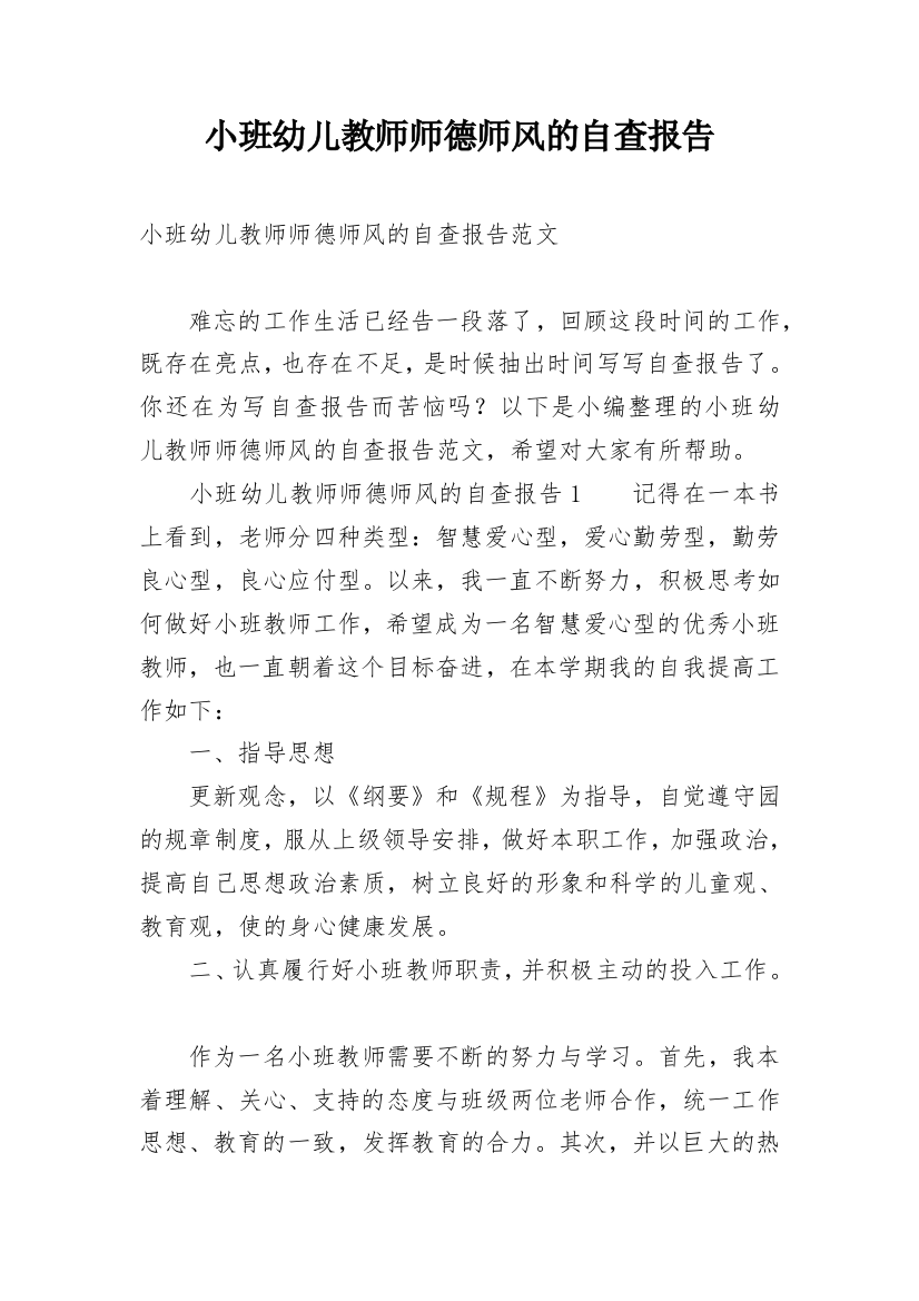 小班幼儿教师师德师风的自查报告