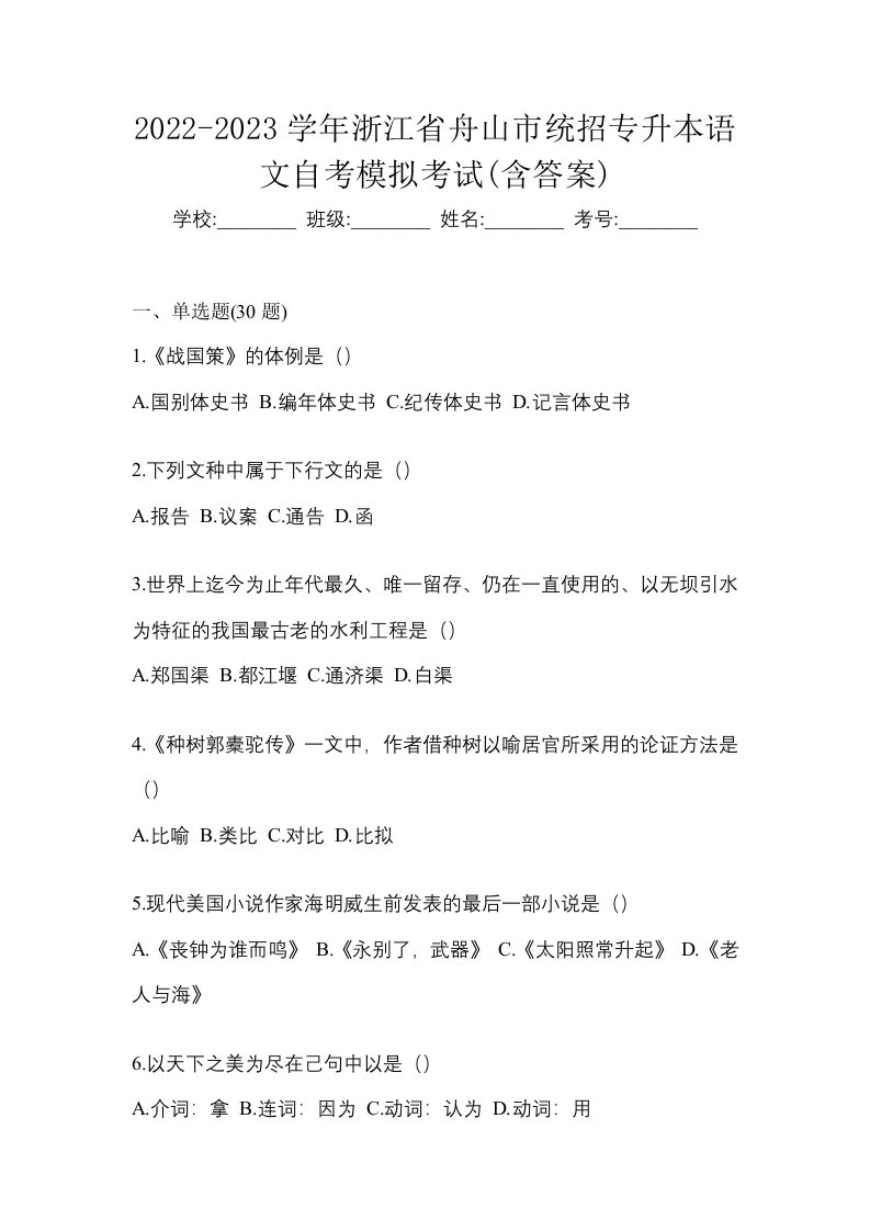 2022-2023学年浙江省舟山市统招专升本语文自考模拟考试含答案