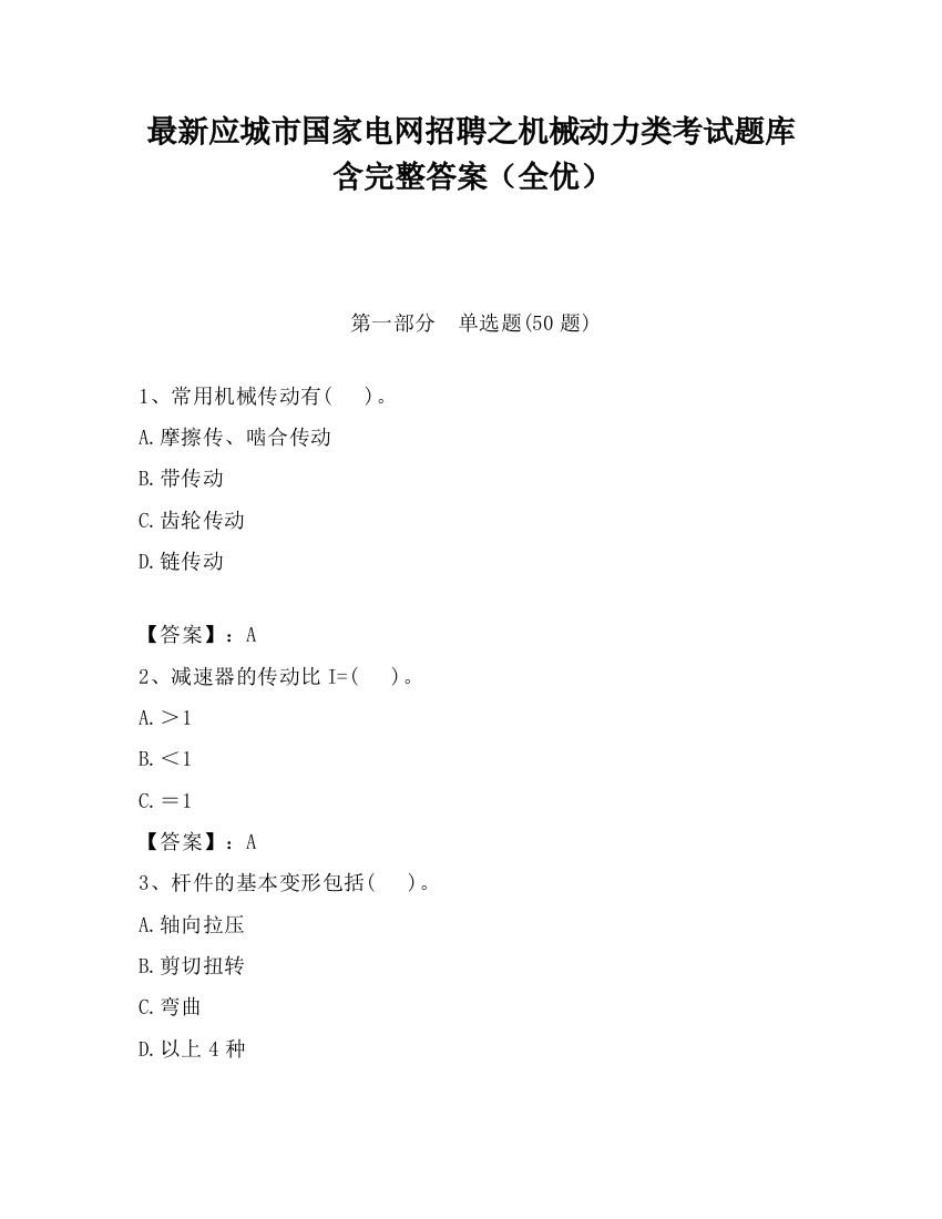 最新应城市国家电网招聘之机械动力类考试题库含完整答案（全优）