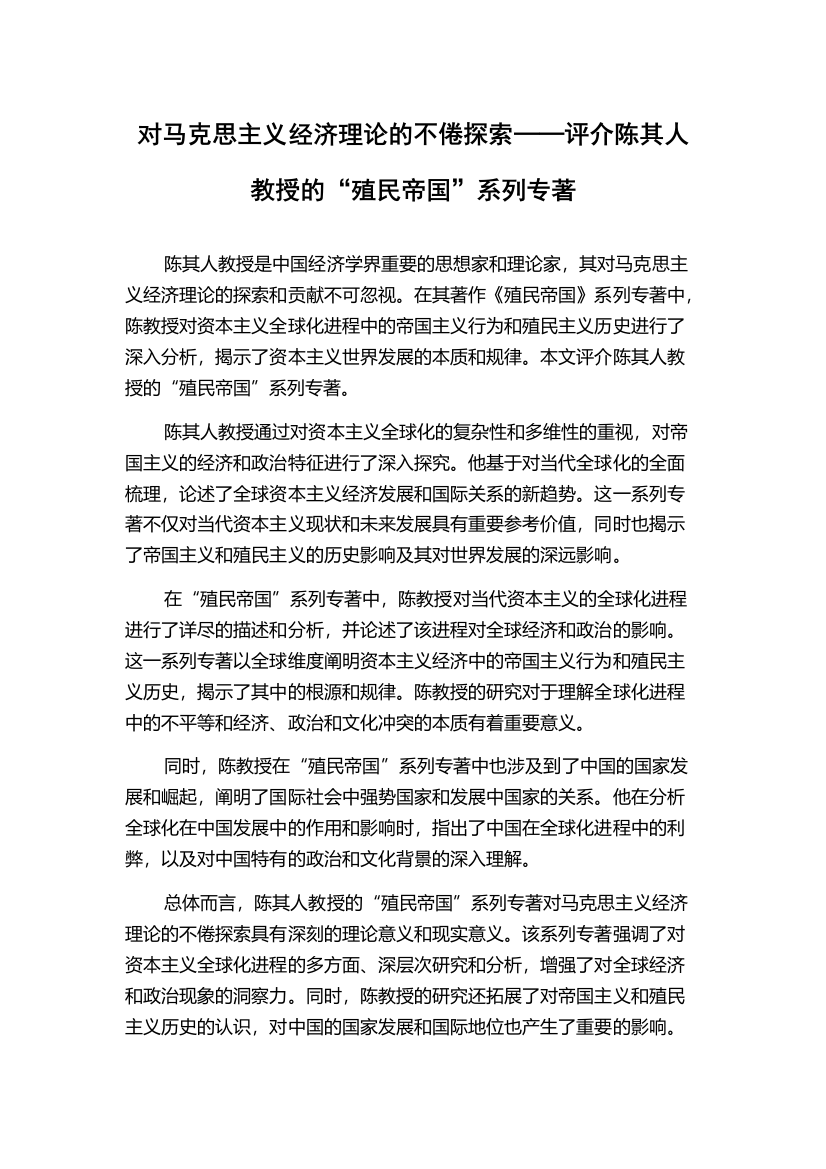 对马克思主义经济理论的不倦探索──评介陈其人教授的“殖民帝国”系列专著