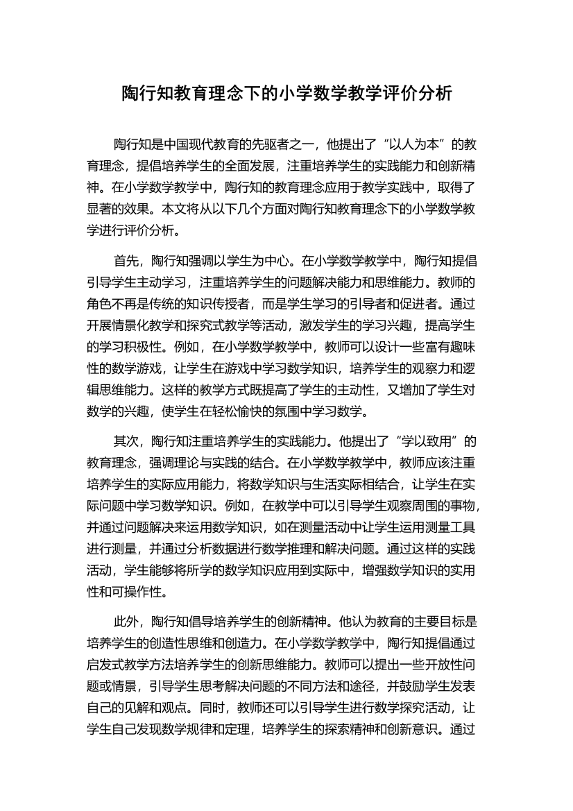 陶行知教育理念下的小学数学教学评价分析