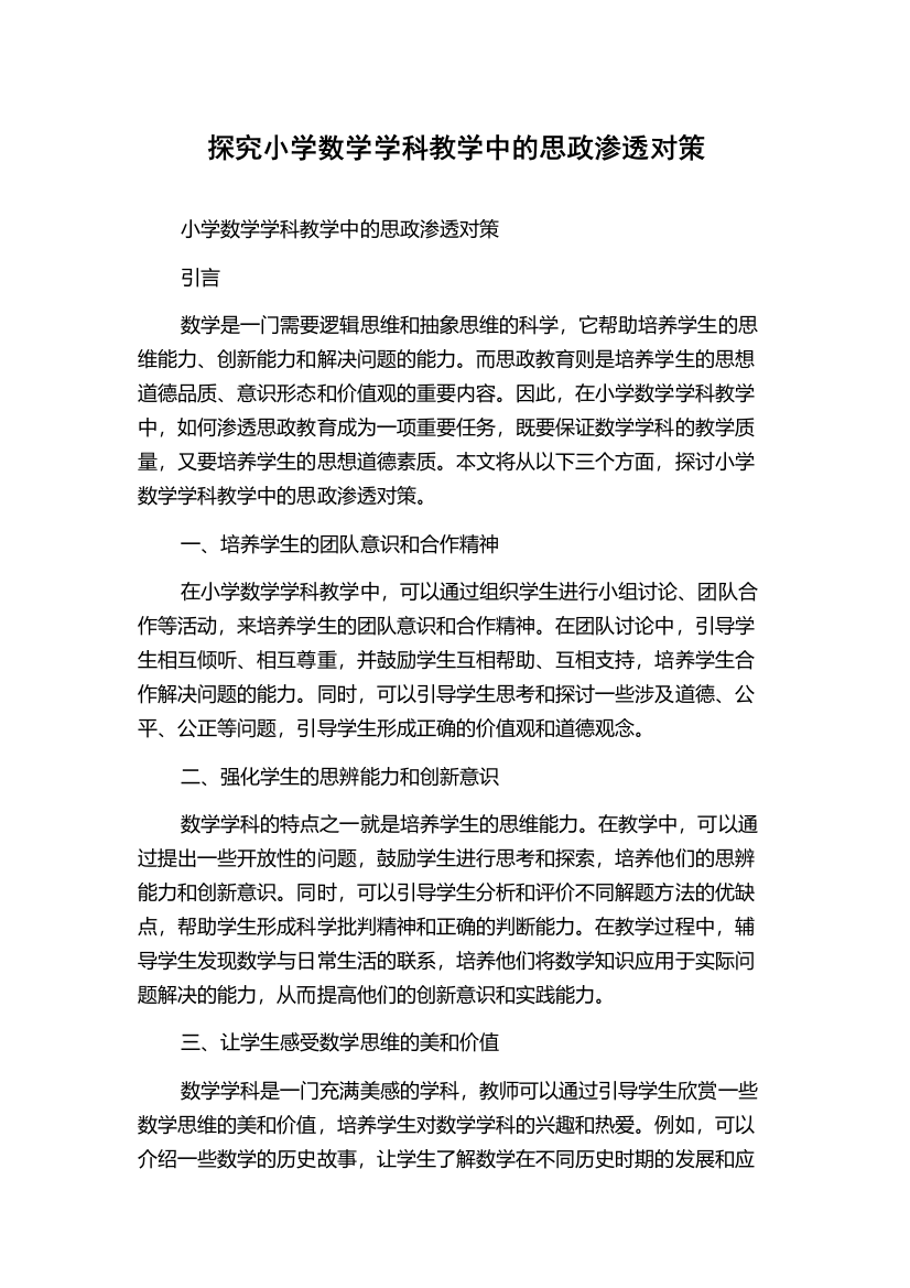 探究小学数学学科教学中的思政渗透对策