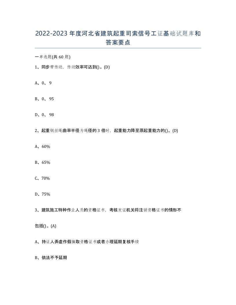 2022-2023年度河北省建筑起重司索信号工证基础试题库和答案要点