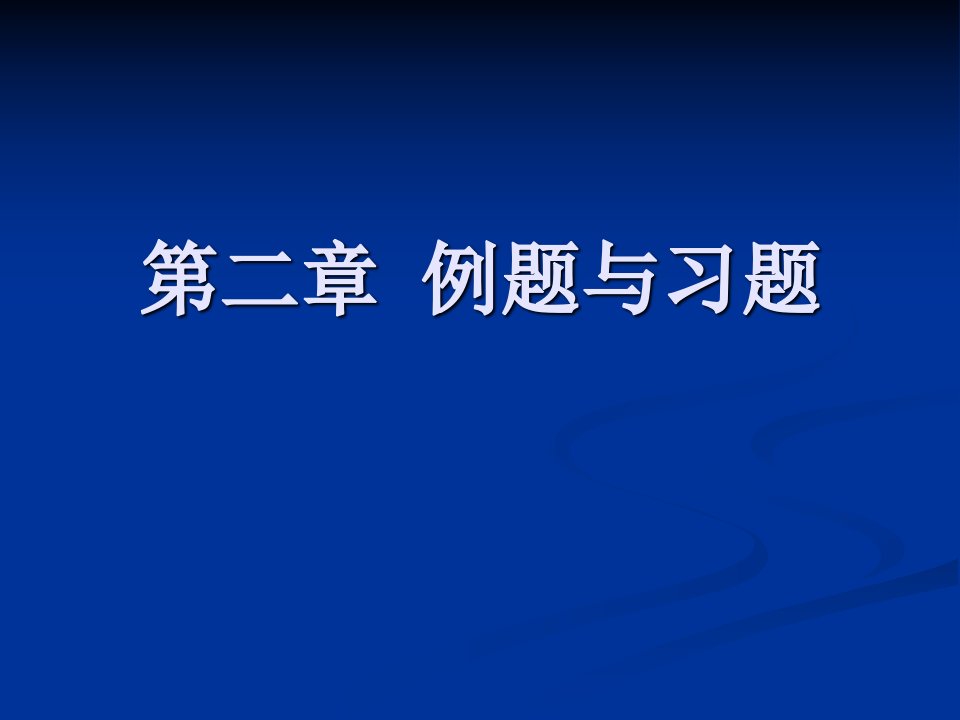 流体力学课件第二章