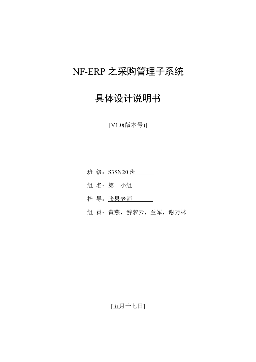 NFERP之采购管理子系统详细设计说明书