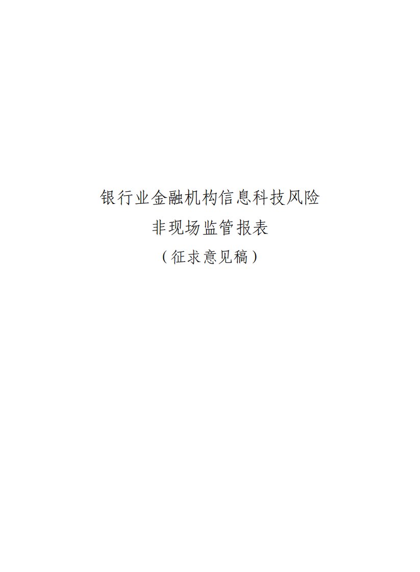 银行业金融机构信息科技风险非现场监管报表