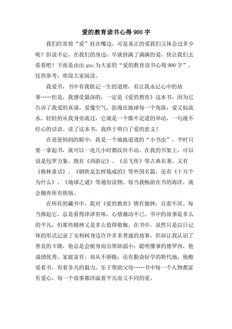 爱的教育读书心得900字