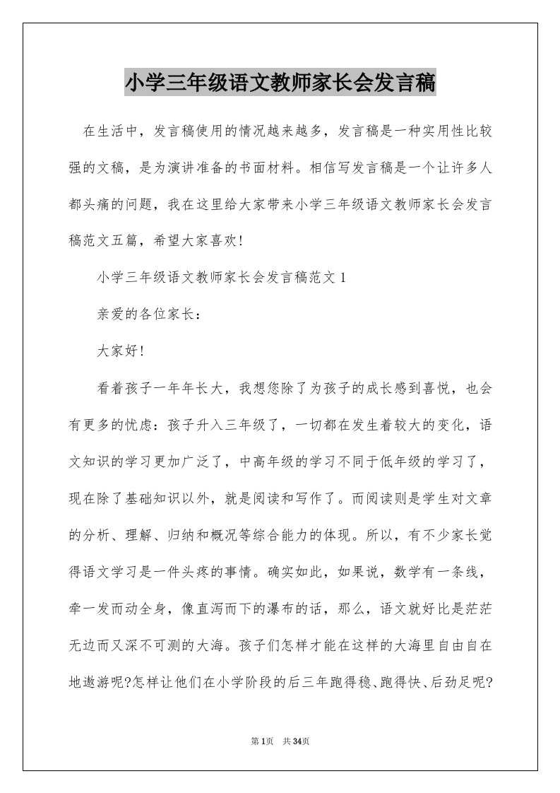 小学三年级语文教师家长会发言稿