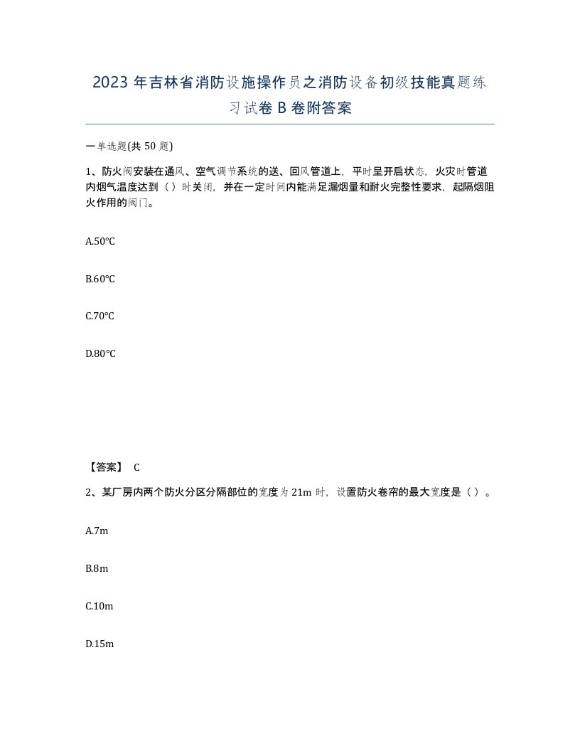 2023年吉林省消防设施操作员之消防设备初级技能真题练习试卷B卷附答案