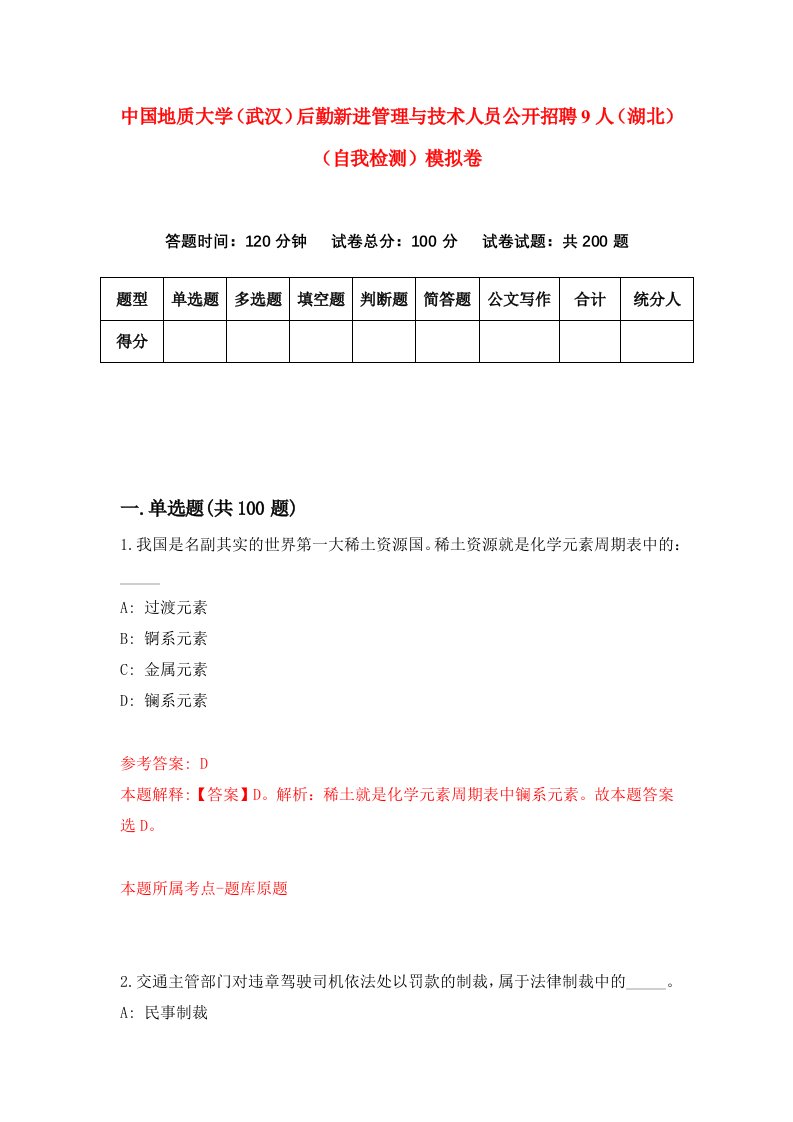 中国地质大学武汉后勤新进管理与技术人员公开招聘9人湖北自我检测模拟卷6