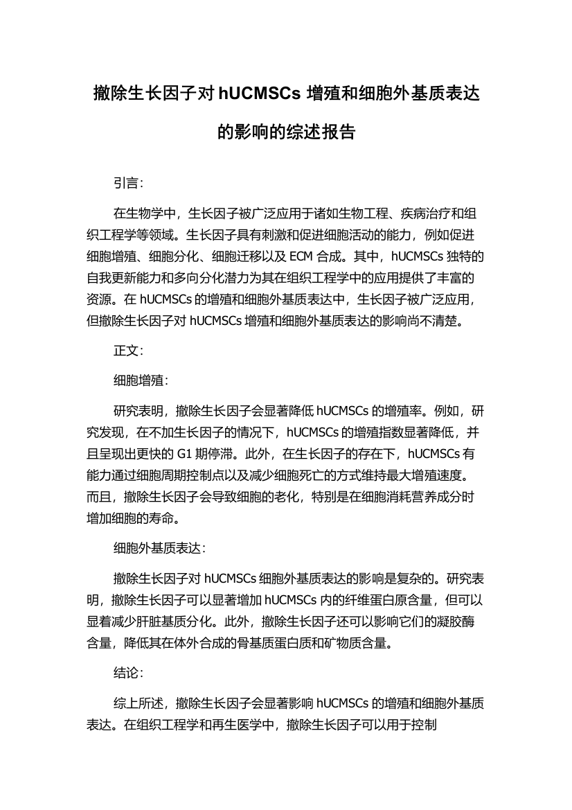 撤除生长因子对hUCMSCs增殖和细胞外基质表达的影响的综述报告