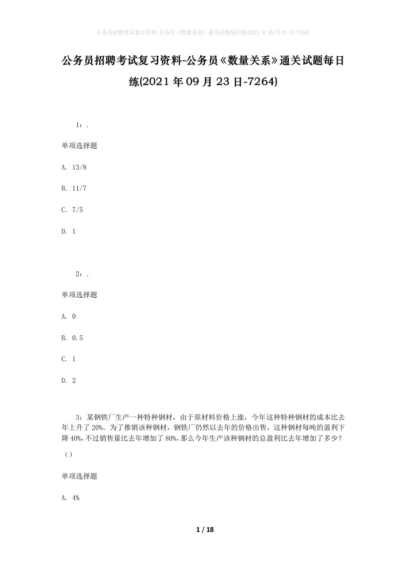 公务员招聘考试复习资料-公务员数量关系通关试题每日练2021年09月23日-7264