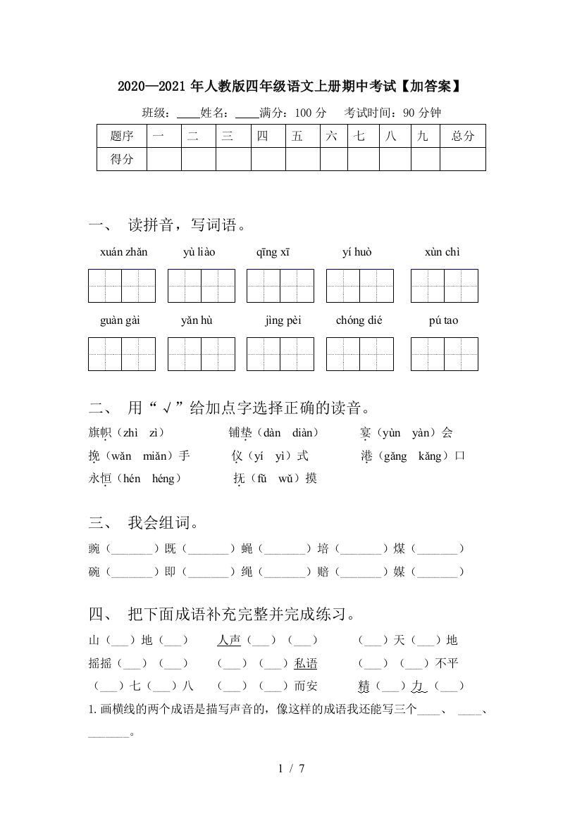 2020—2021年人教版四年级语文上册期中考试【加答案】