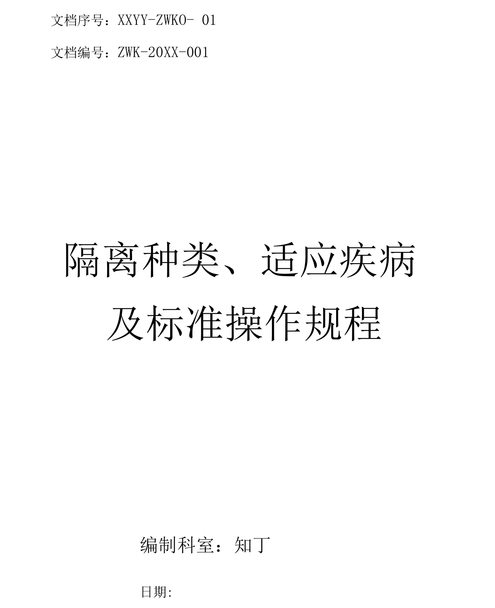 医院隔离种类、适应疾病及标准操作规程