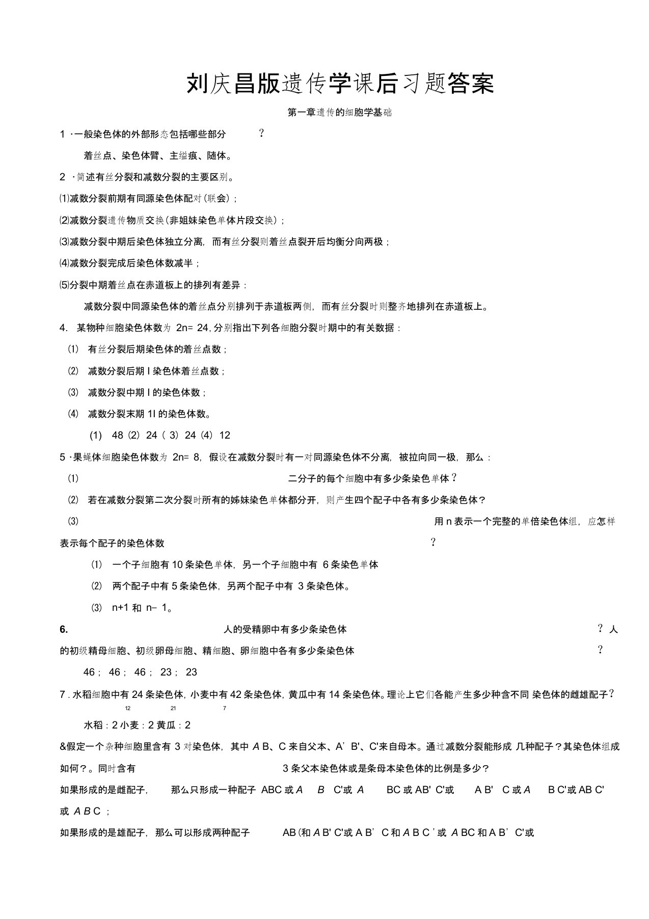 最新刘庆昌版遗传学答案