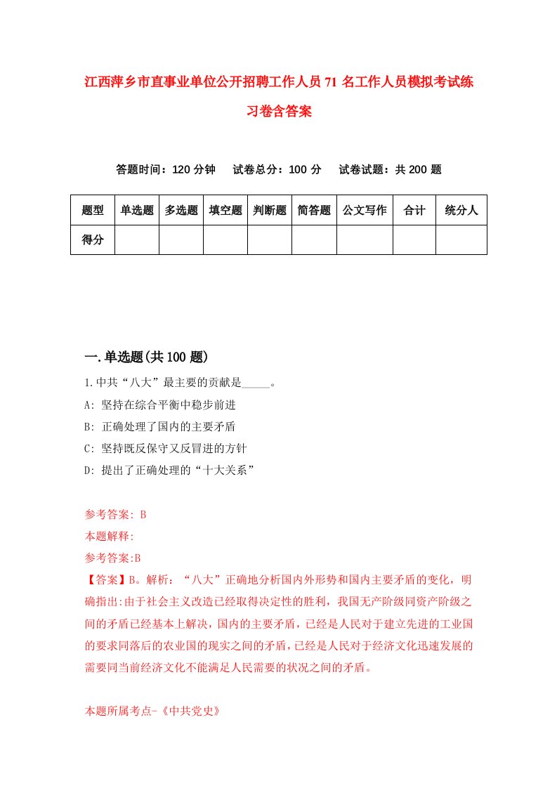 江西萍乡市直事业单位公开招聘工作人员71名工作人员模拟考试练习卷含答案第6版