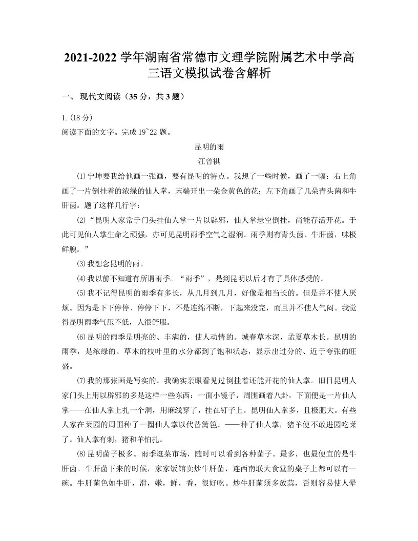 2021-2022学年湖南省常德市文理学院附属艺术中学高三语文模拟试卷含解析