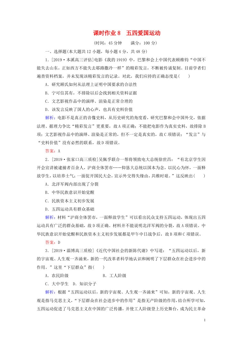 2020版高考历史一轮复习课时作业8五四爱国运动（含解析）岳麓版