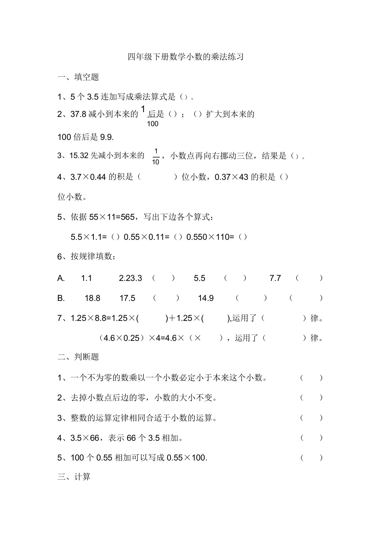 北师大数学四年级下册《小数乘法》练习题