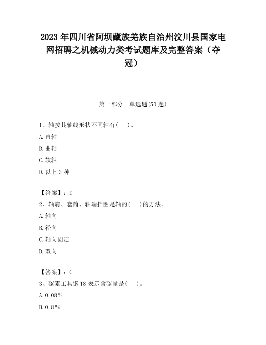 2023年四川省阿坝藏族羌族自治州汶川县国家电网招聘之机械动力类考试题库及完整答案（夺冠）