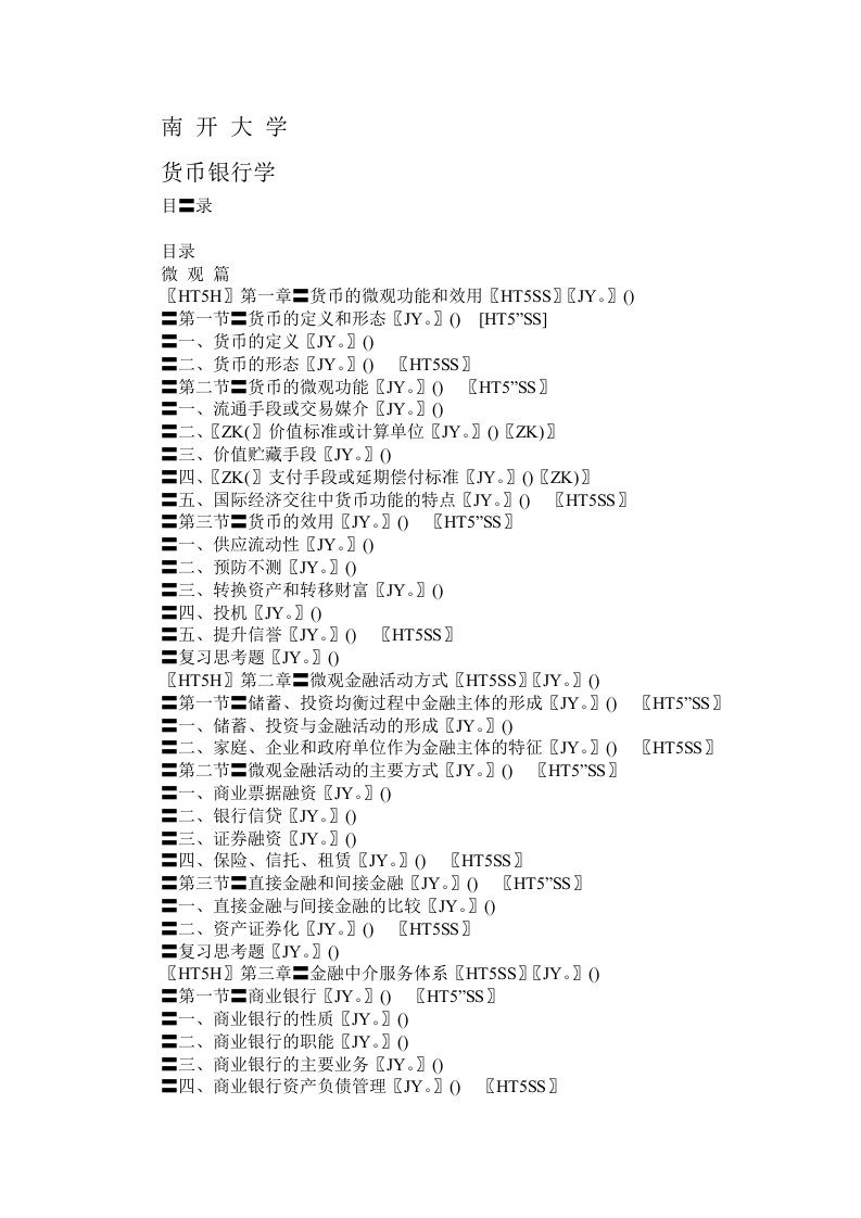 南开大学--货币银行学(DOC222)