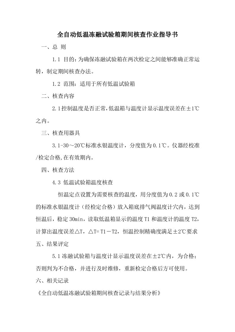 全自动低温冻融试验箱期间核查作业指导书