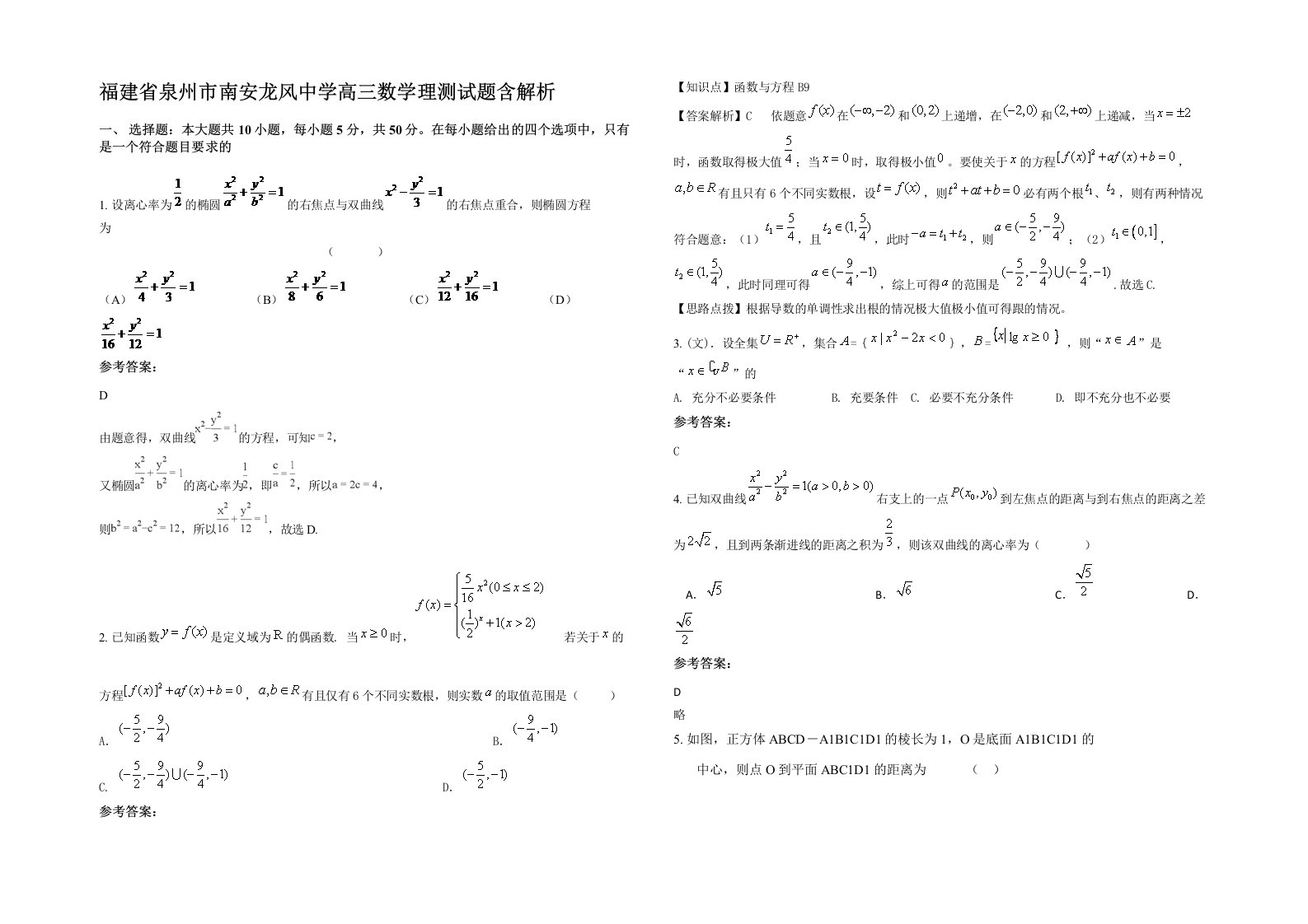 福建省泉州市南安龙风中学高三数学理测试题含解析