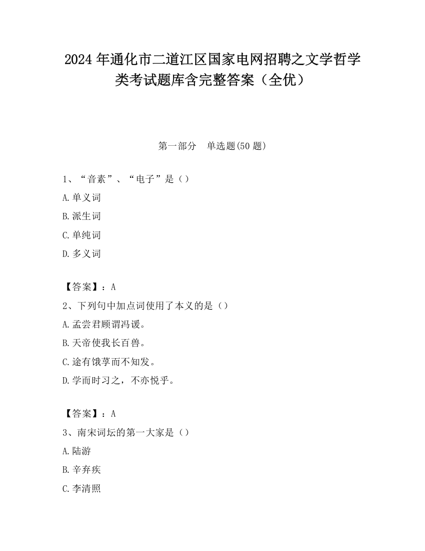 2024年通化市二道江区国家电网招聘之文学哲学类考试题库含完整答案（全优）