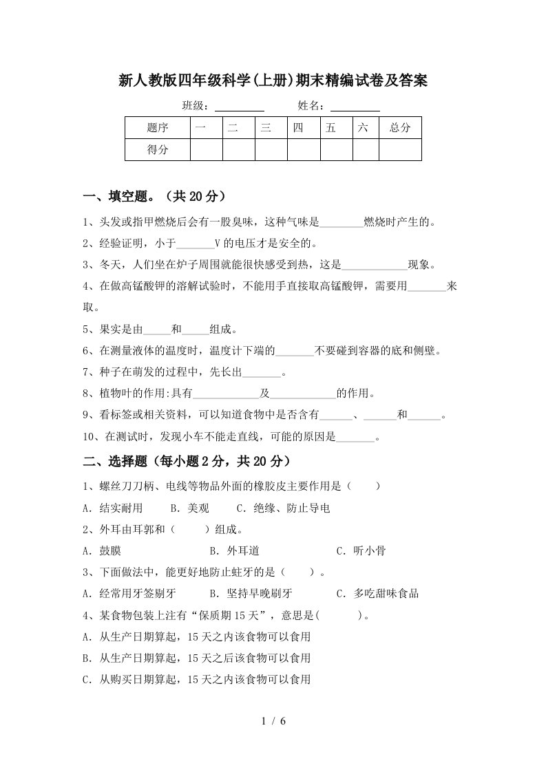 新人教版四年级科学上册期末精编试卷及答案