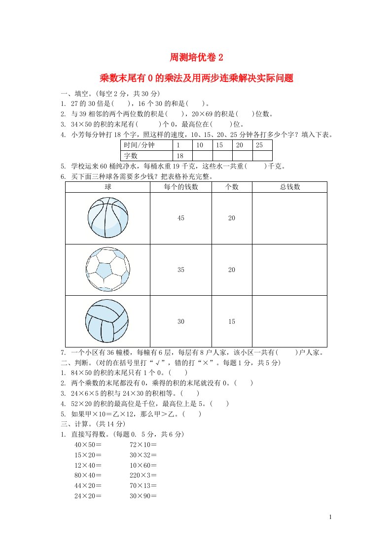 2022三年级数学下册第1单元两位数乘两位数周测培优卷2苏教版