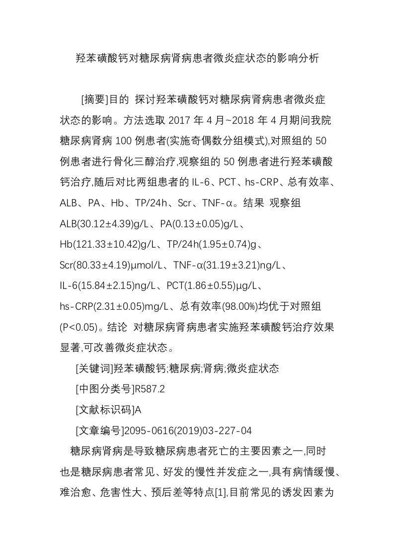 羟苯磺酸钙对糖尿病肾病患者微炎症状态的影响分析