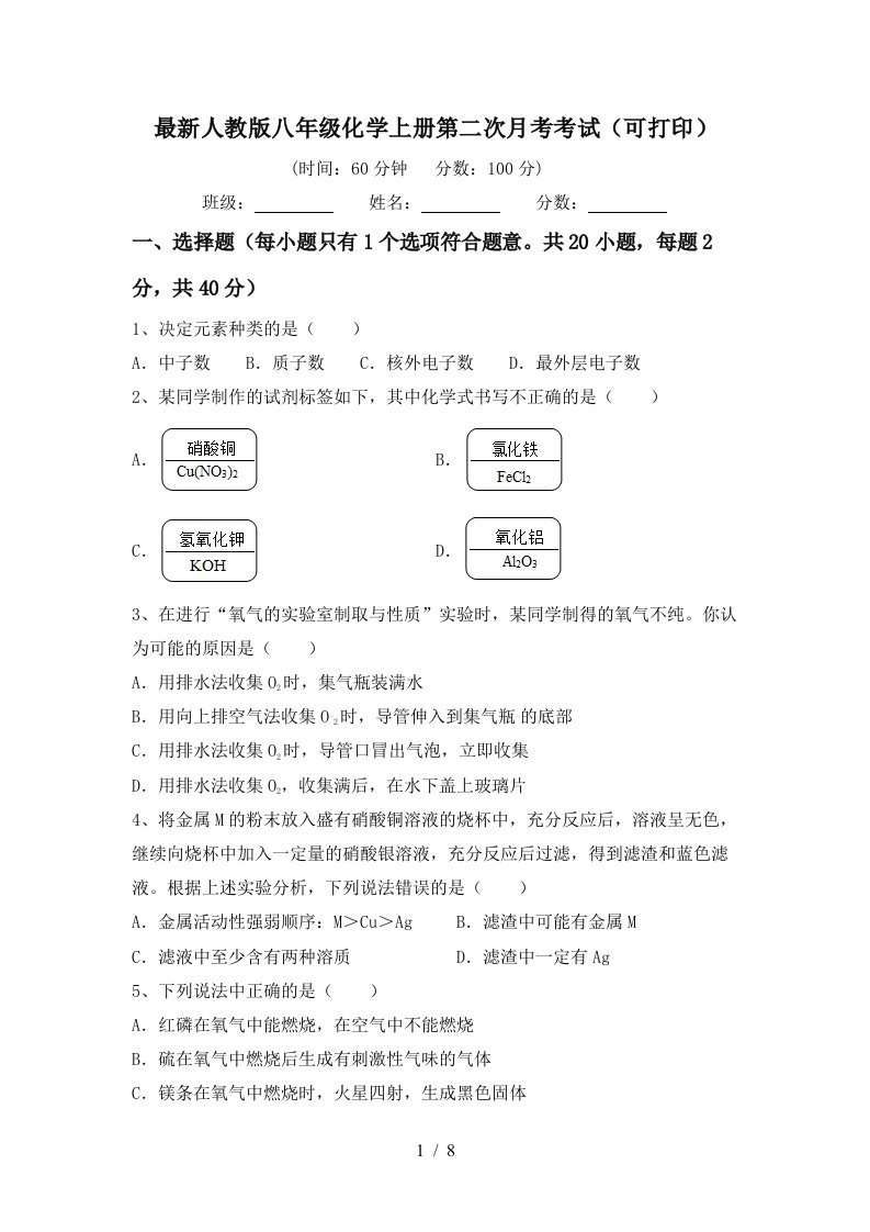 最新人教版八年级化学上册第二次月考考试可打印