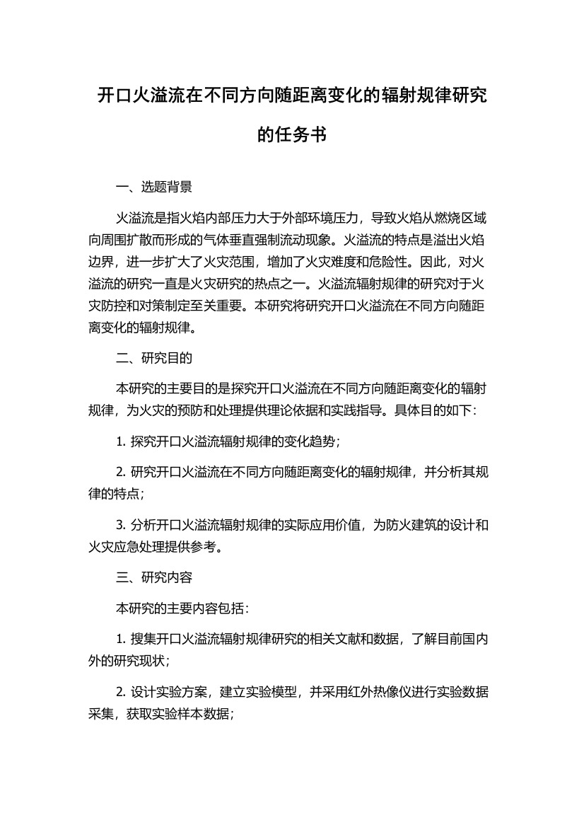 开口火溢流在不同方向随距离变化的辐射规律研究的任务书