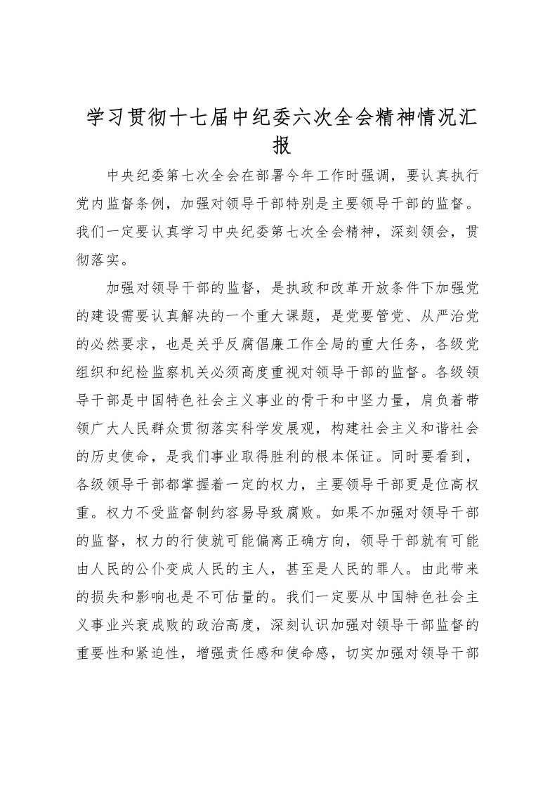 2022学习贯彻十七届中纪委六次全会精神情况汇报