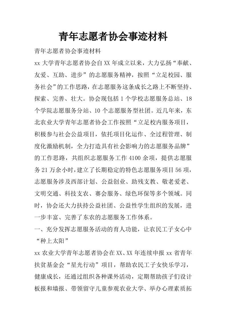 青年志愿者协会事迹材料