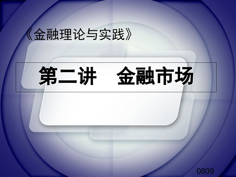 金融理论与实践第二讲课件