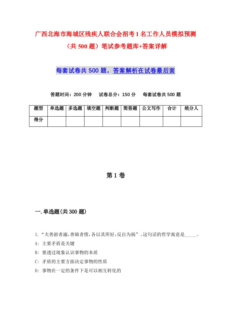 广西北海市海城区残疾人联合会招考1名工作人员模拟预测共500题笔试参考题库答案详解