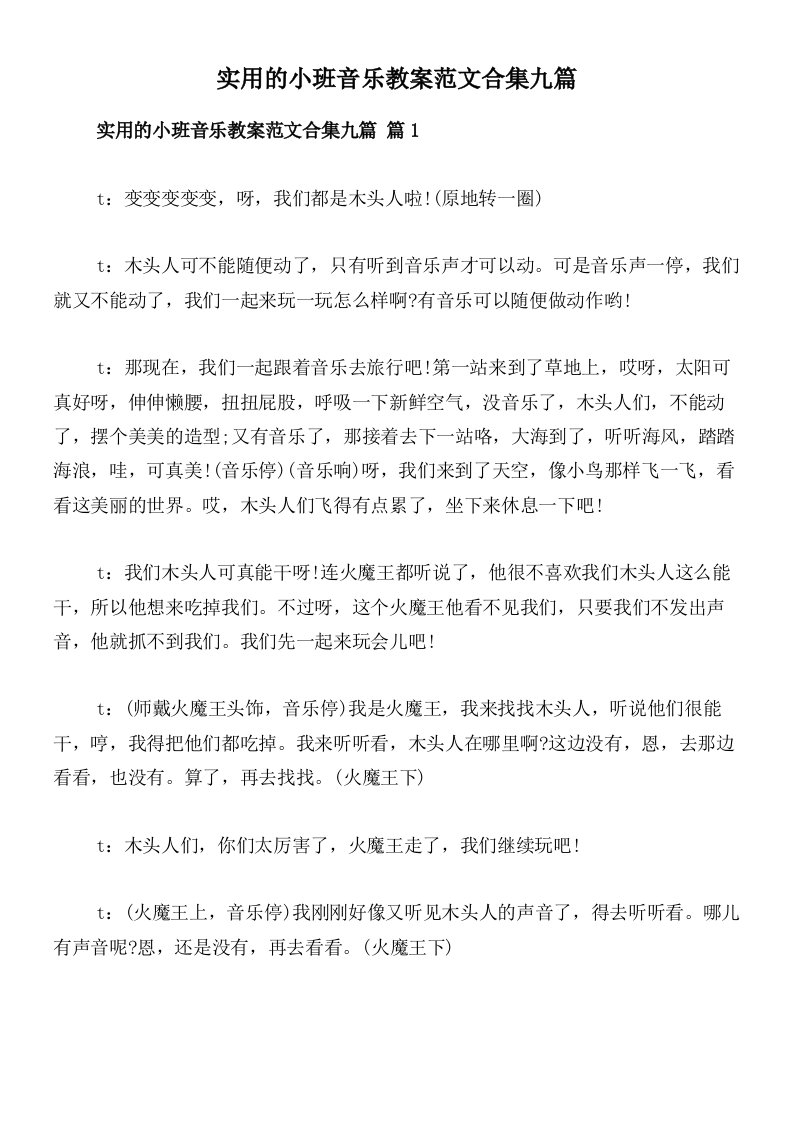 实用的小班音乐教案范文合集九篇