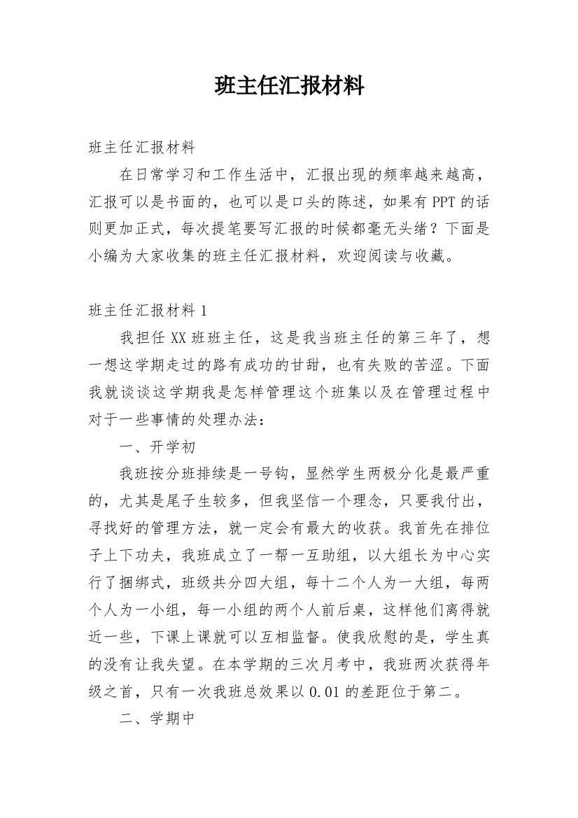 班主任汇报材料_1