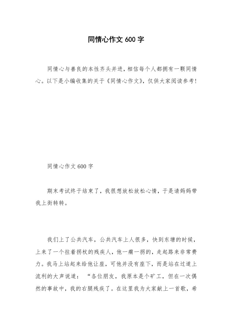 同情心作文600字