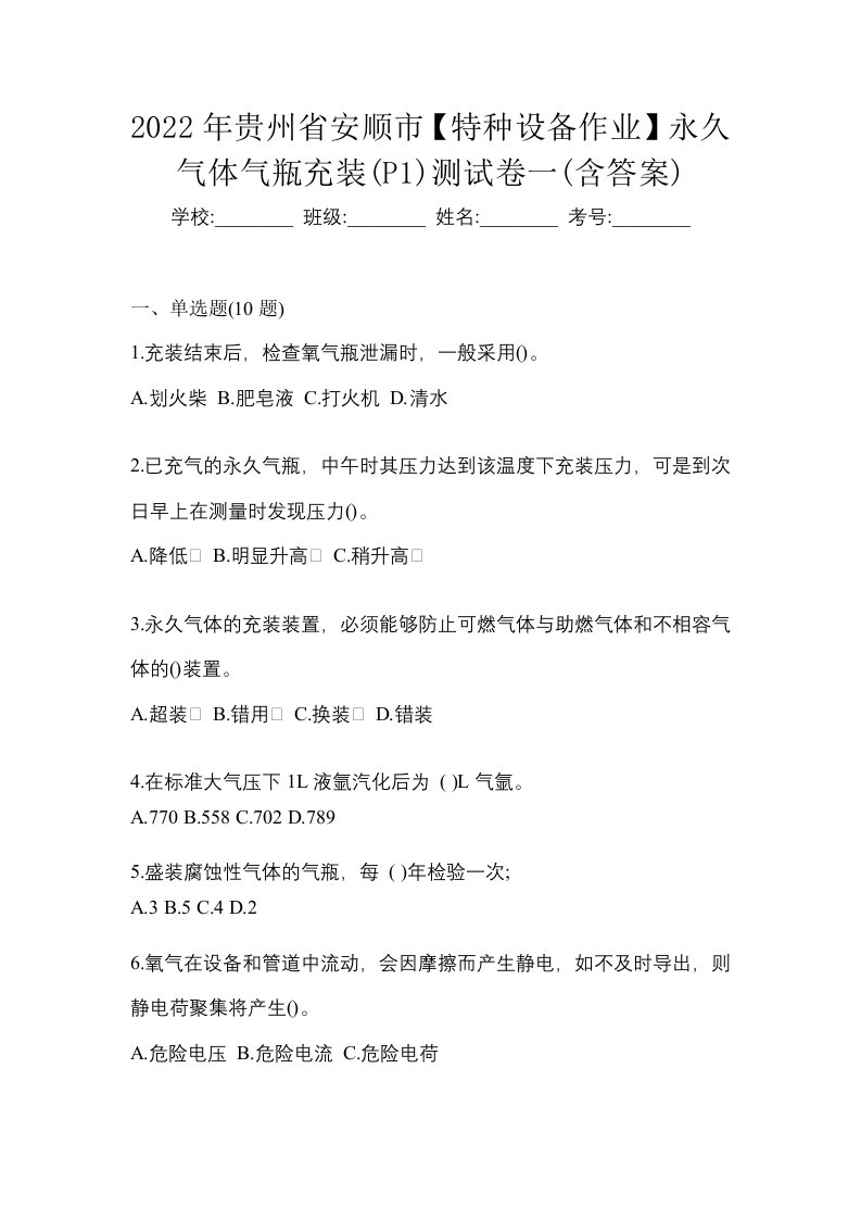 2022年贵州省安顺市特种设备作业永久气体气瓶充装P1测试卷一含答案